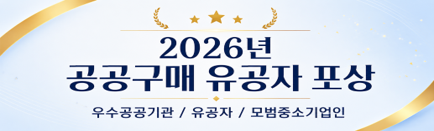[공지] 2026 공공구매 유공자 포상 안내