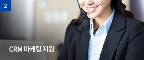 CRM 마케팅 지원
