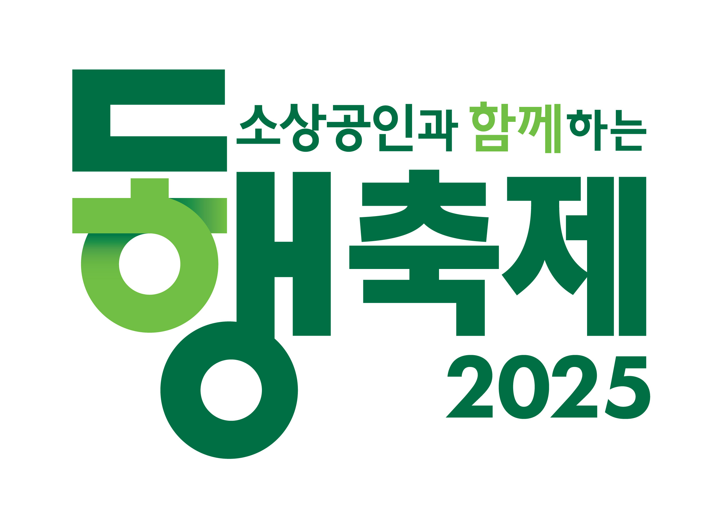 대한민국 동행축제 메인