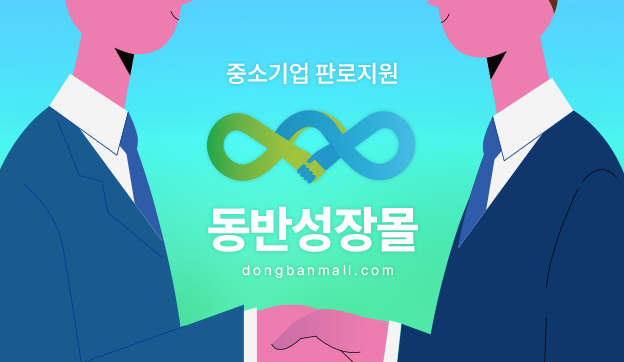 동반성장몰 메인